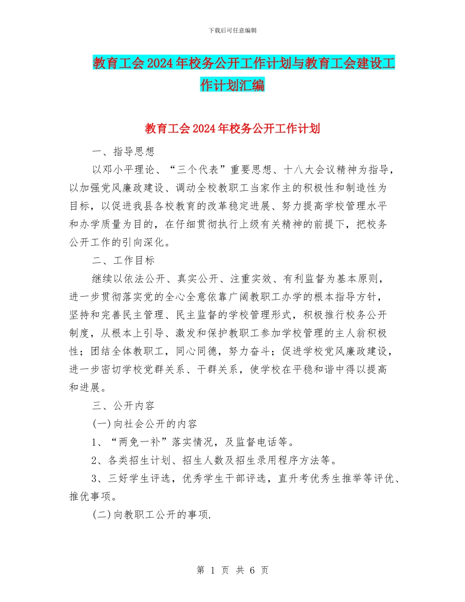 教育工会2024年校务公开工作计划与教育工会建设工作计划汇编_第1页