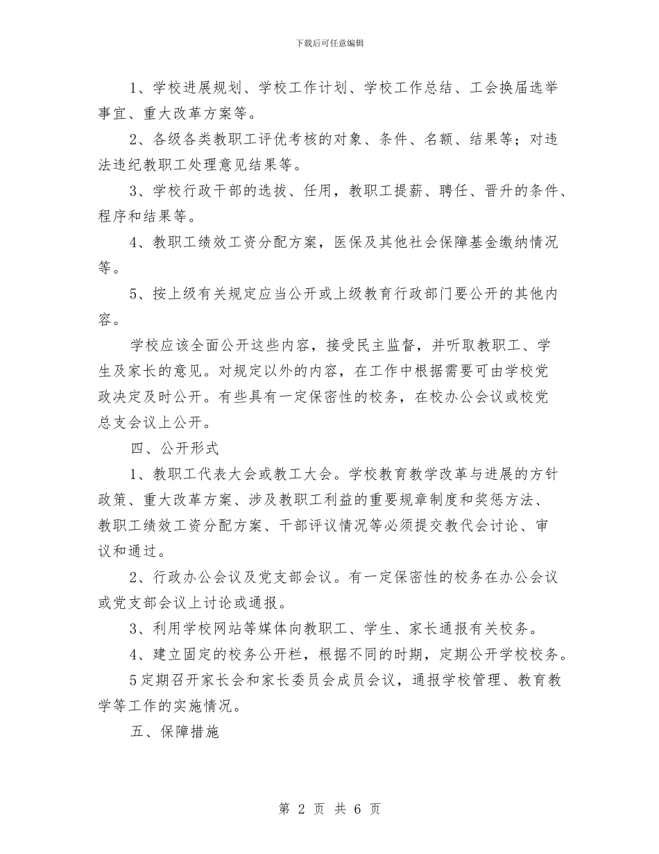 教育工会2024年校务公开工作计划与教育工会建设工作计划汇编_第2页