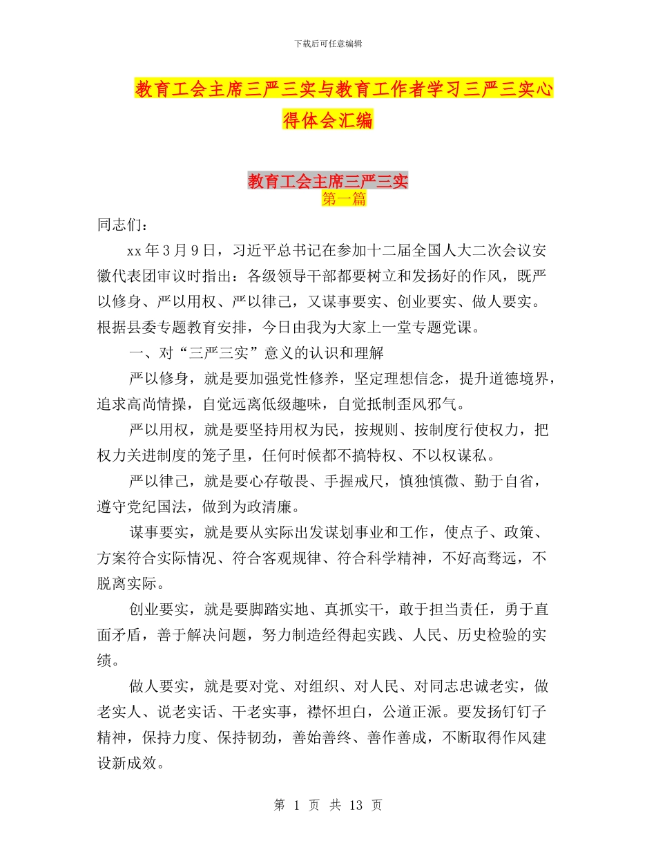 教育工会主席三严三实与教育工作者学习三严三实心得体会汇编_第1页