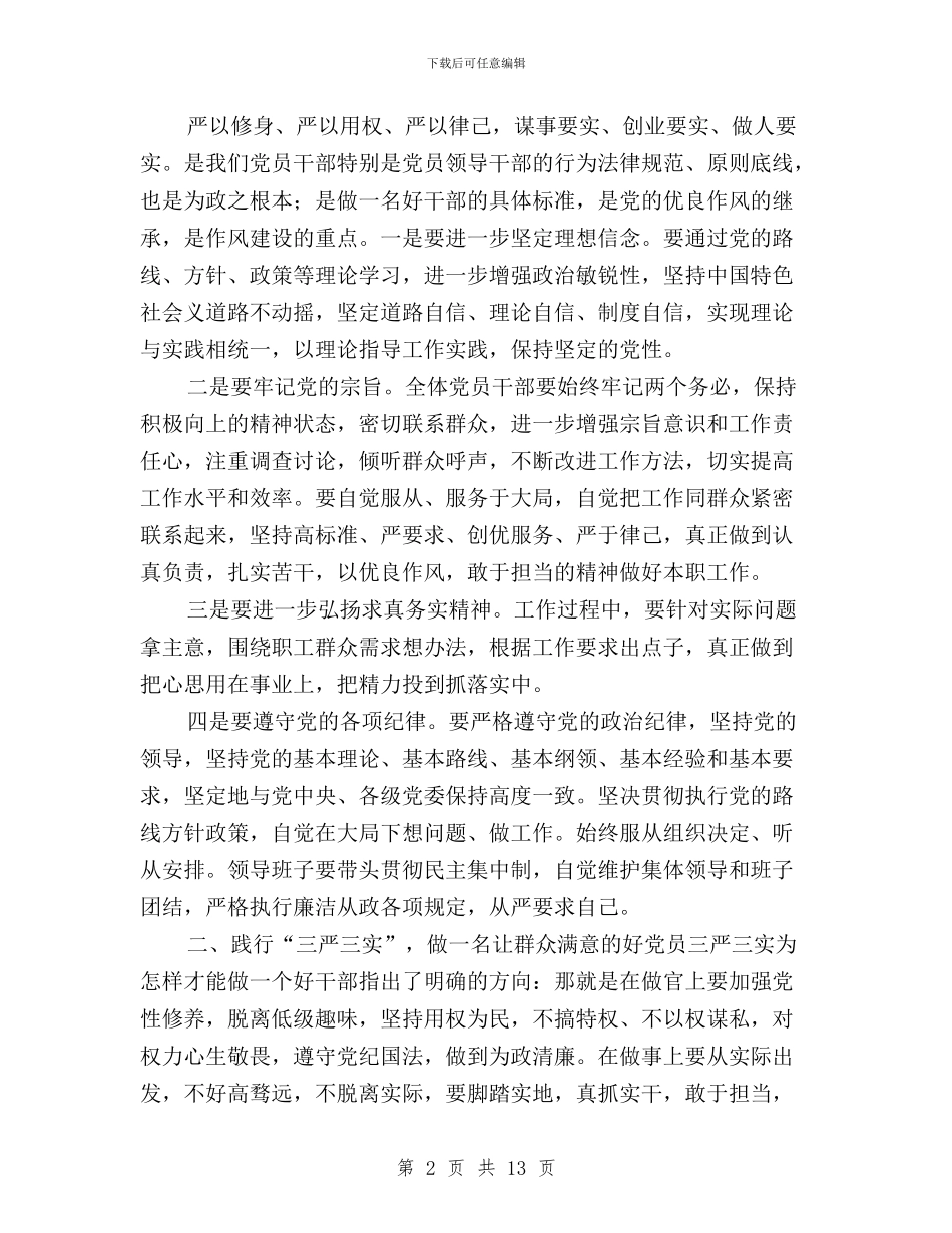 教育工会主席三严三实与教育工作者学习三严三实心得体会汇编_第2页