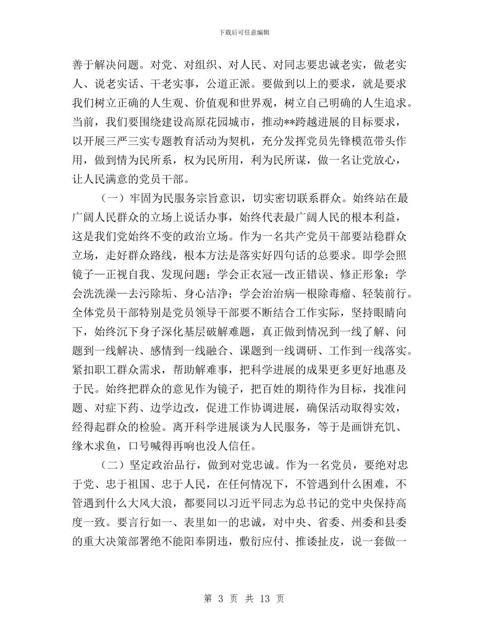 教育工会主席三严三实与教育工作者学习三严三实心得体会汇编_第3页