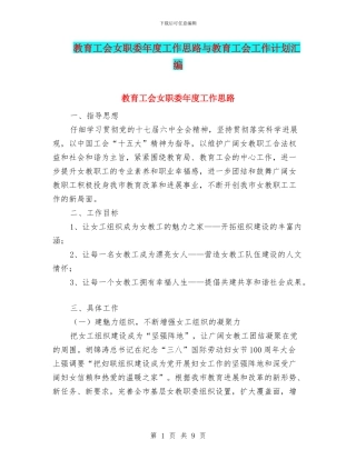 教育工会女职委年度工作思路与教育工会工作计划汇编