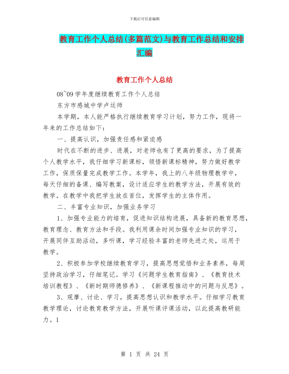 教育工作个人总结与教育工作总结和安排汇编_第1页