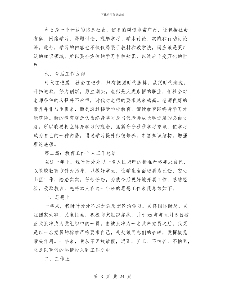 教育工作个人总结与教育工作总结和安排汇编_第3页