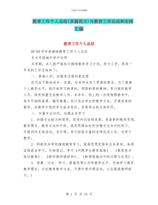 教育工作个人总结与教育工作总结和安排汇编