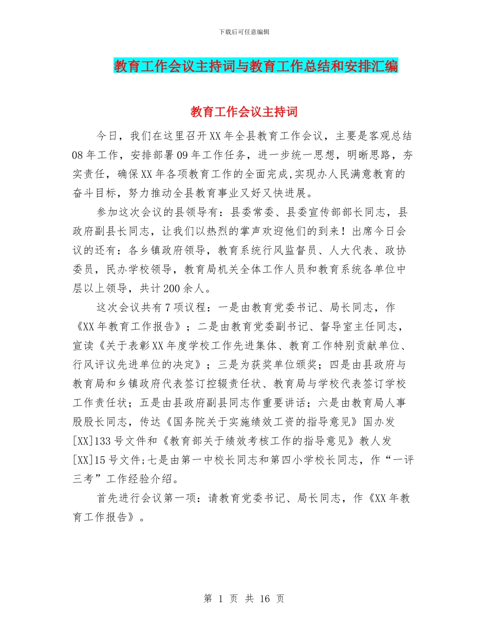 教育工作会议主持词与教育工作总结和安排汇编_第1页