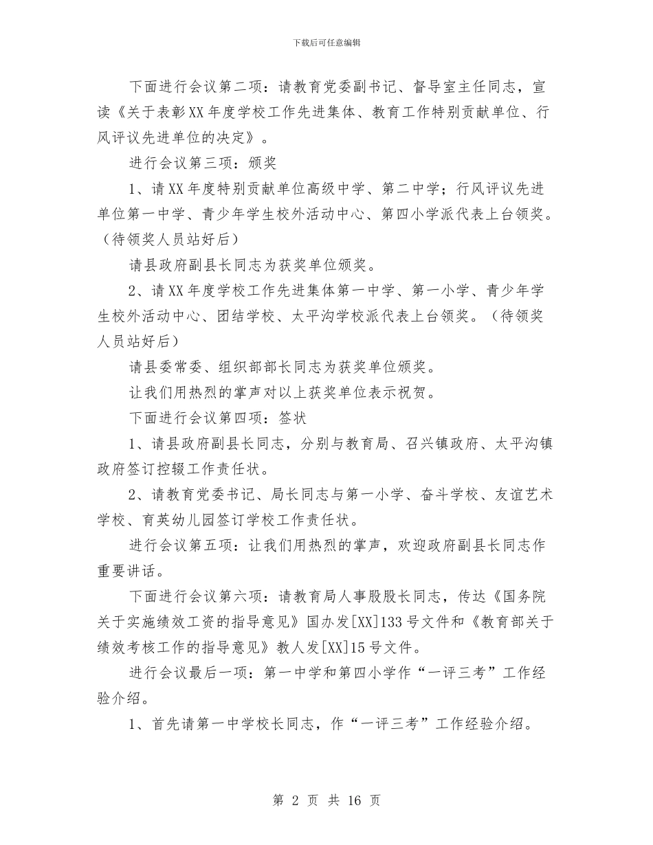 教育工作会议主持词与教育工作总结和安排汇编_第2页