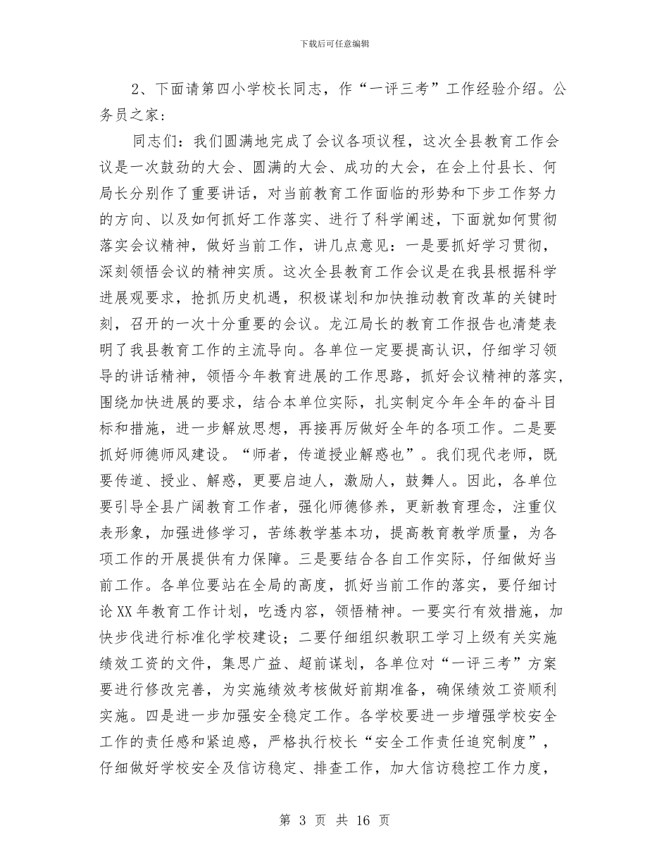 教育工作会议主持词与教育工作总结和安排汇编_第3页