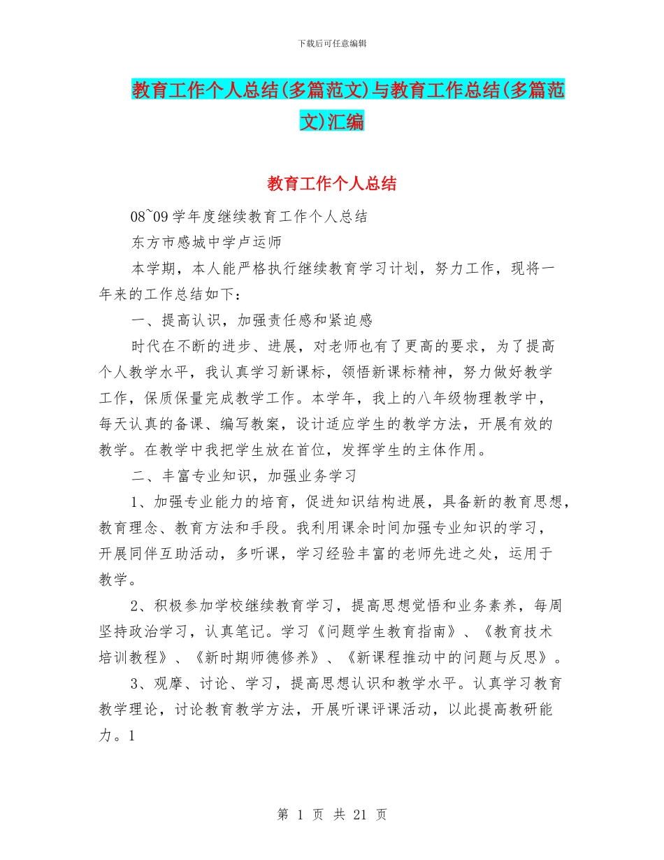 教育工作个人总结与教育工作总结(多篇范文)汇编_第1页