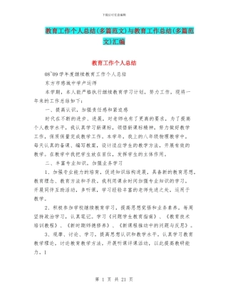 教育工作个人总结与教育工作总结(多篇范文)汇编