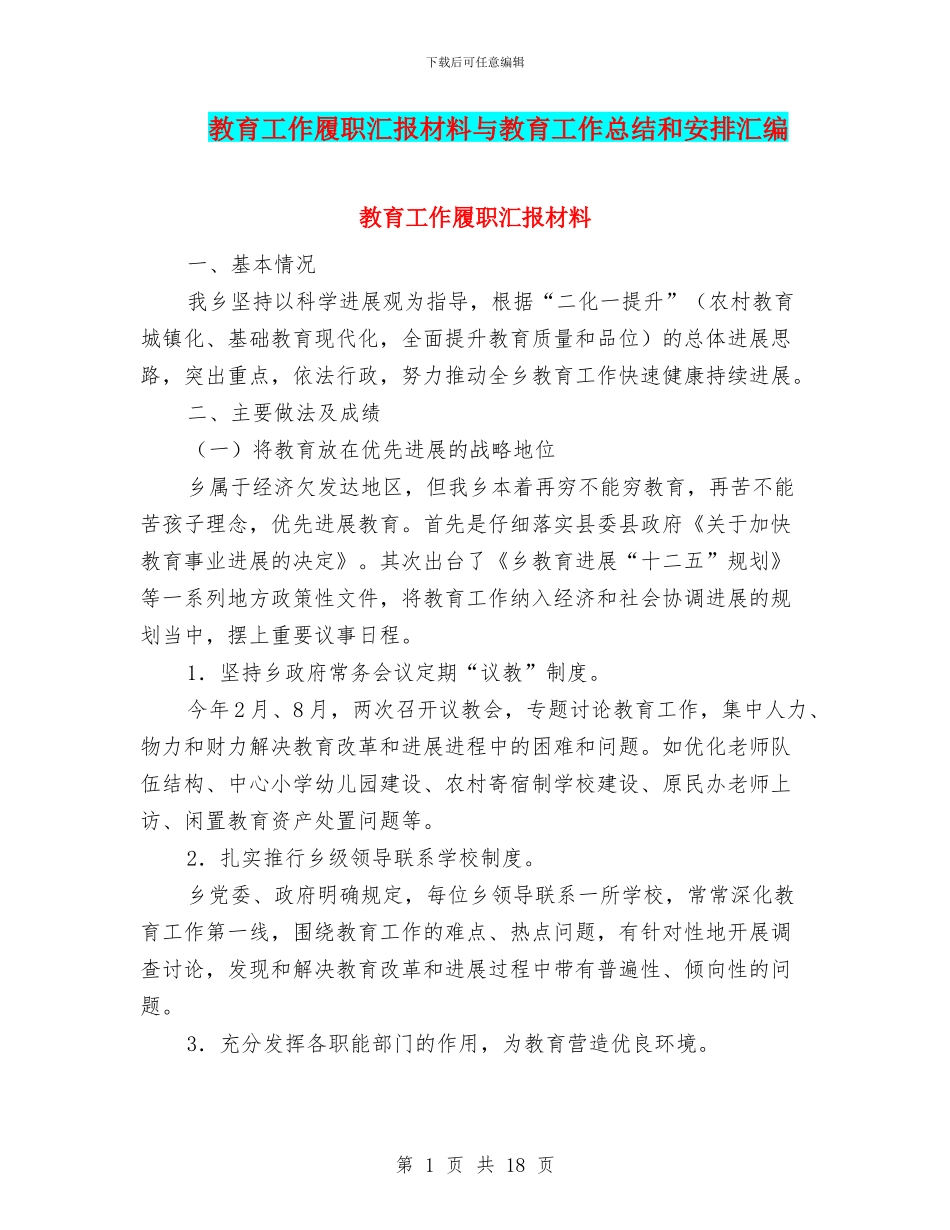 教育工作履职汇报材料与教育工作总结和安排汇编_第1页