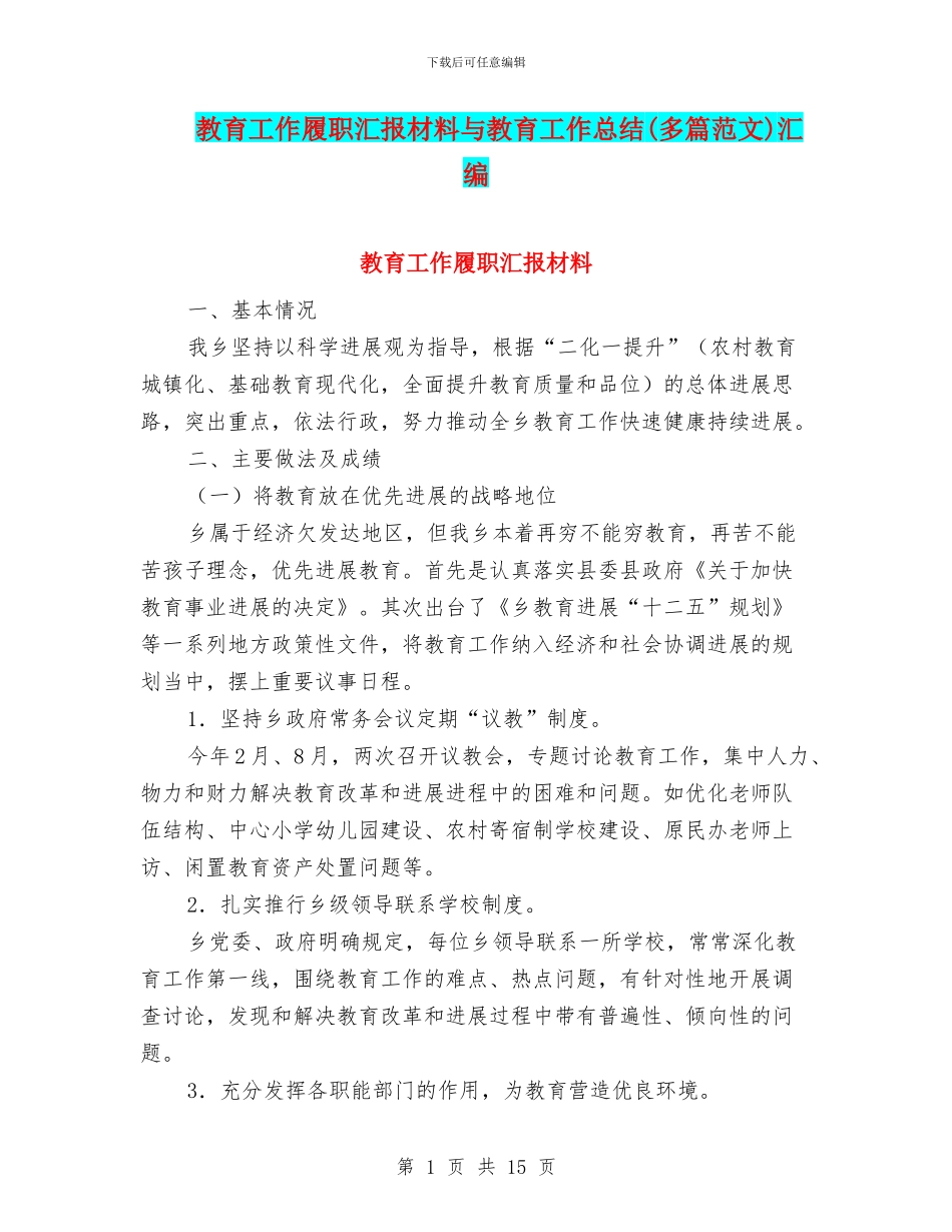 教育工作履职汇报材料与教育工作总结汇编_第1页