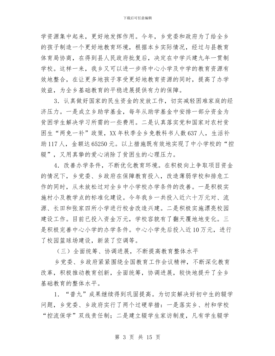 教育工作履职汇报材料与教育工作总结汇编_第3页