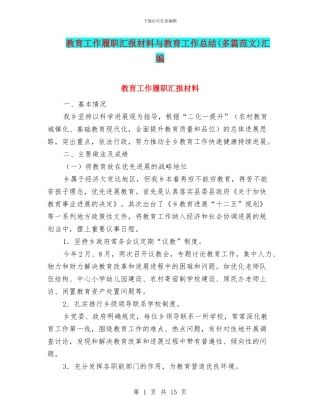 教育工作履职汇报材料与教育工作总结汇编