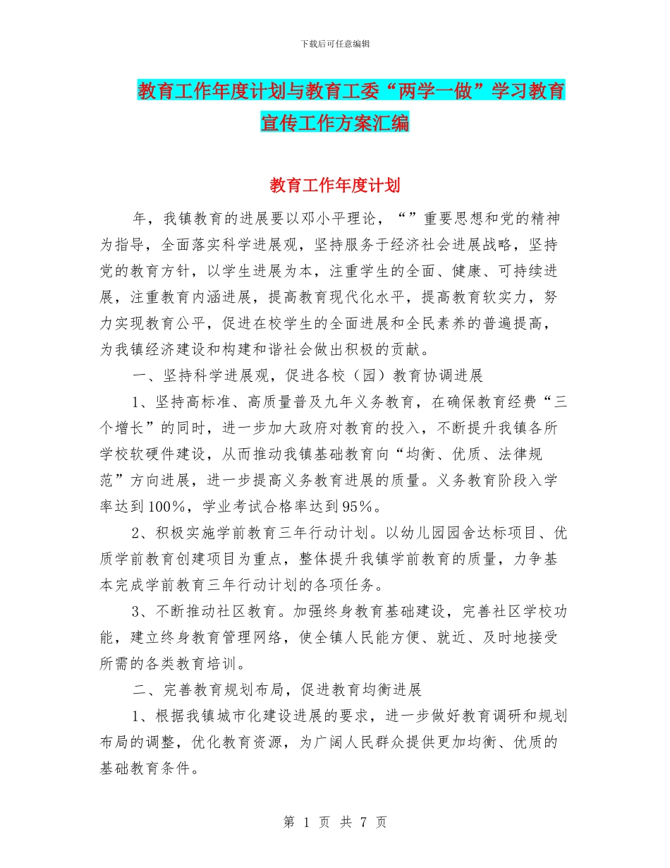 教育工作年度计划与教育工委“两学一做”学习教育宣传工作方案汇编_第1页