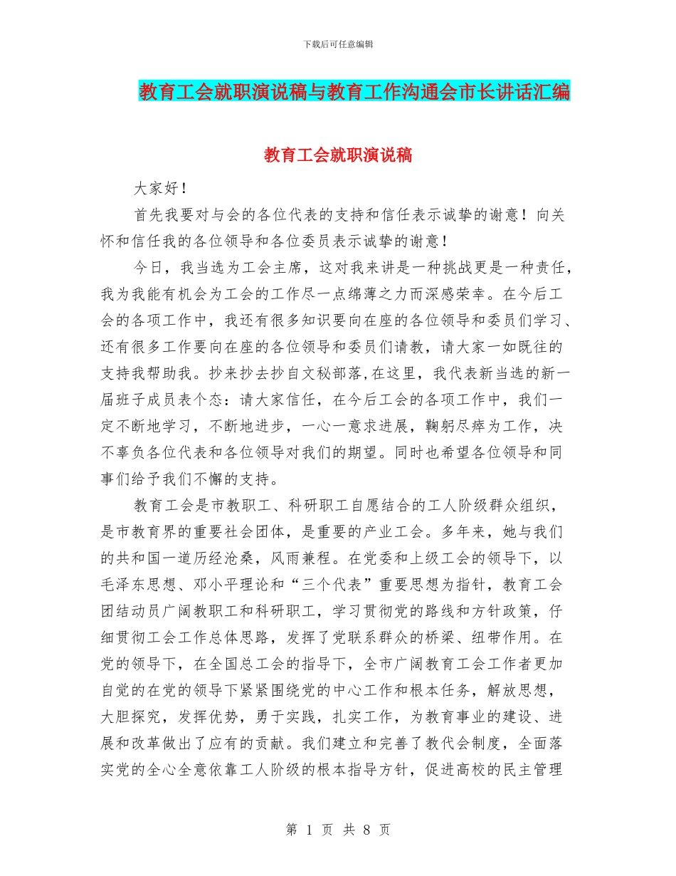 教育工会就职演说稿与教育工作交流会市长讲话汇编_第1页