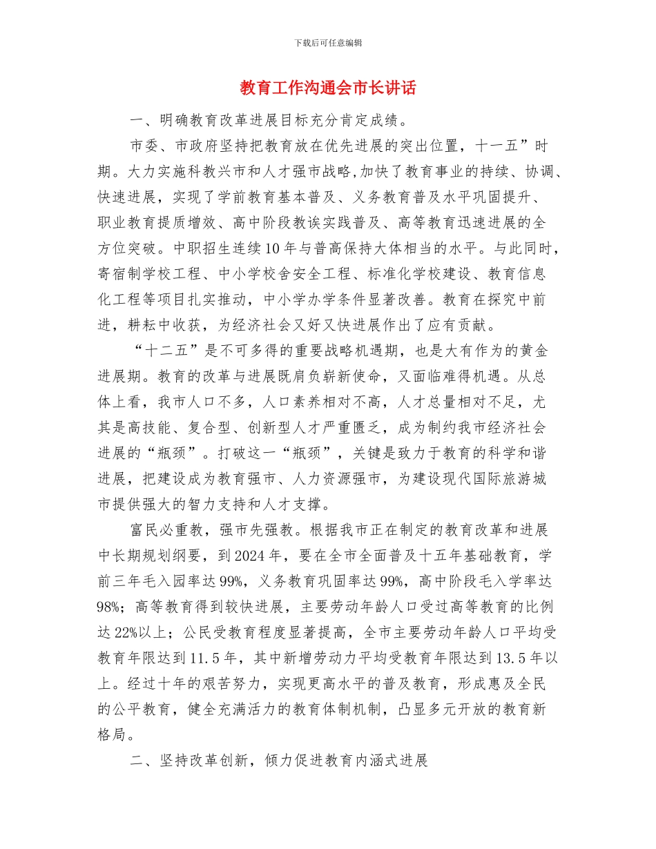 教育工会就职演说稿与教育工作交流会市长讲话汇编_第3页