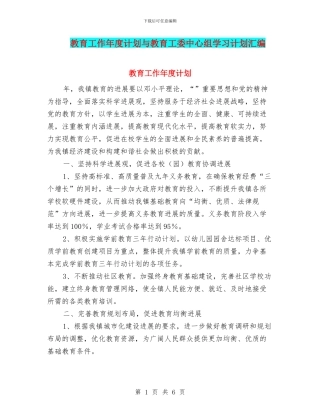 教育工作年度计划与教育工委中心组学习计划汇编