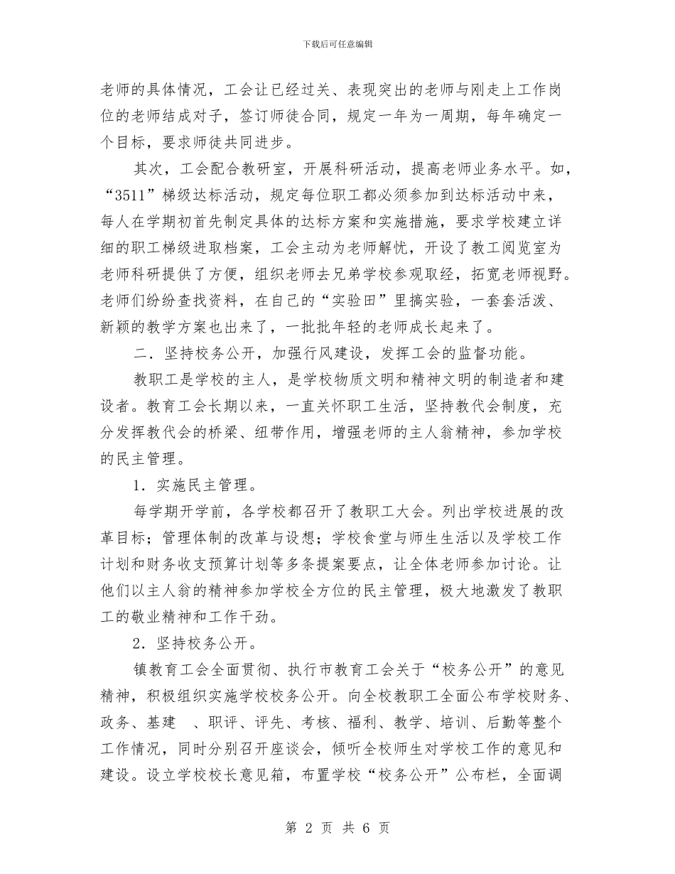 教育工会工作总结与教育工会工作总结4汇编_第2页
