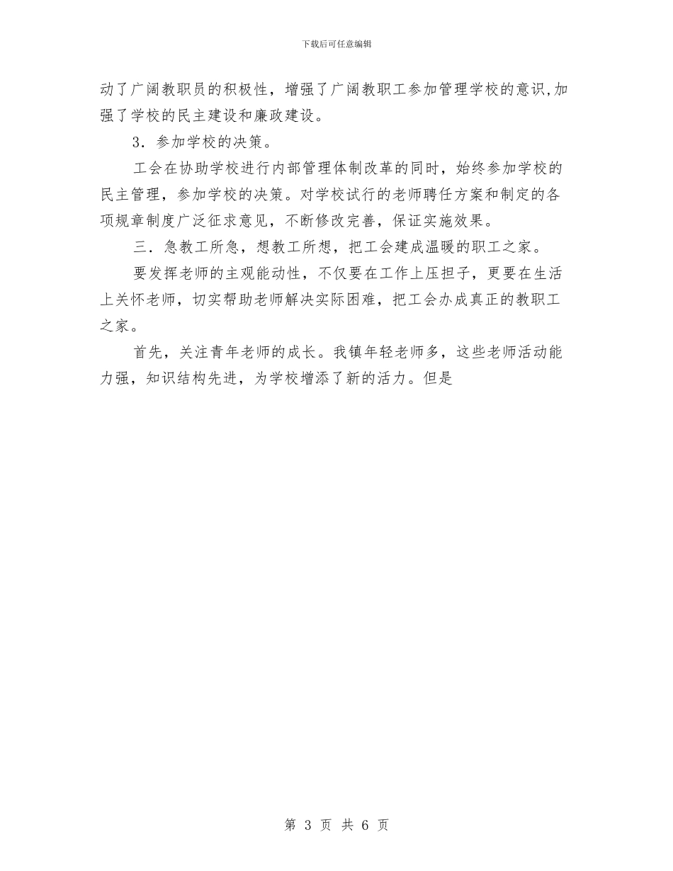 教育工会工作总结与教育工会工作总结4汇编_第3页