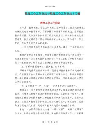 教育工会工作总结与教育工会工作总结4汇编