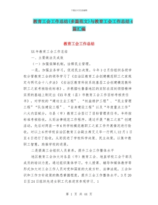 教育工会工作总结与教育工会工作总结4篇汇编