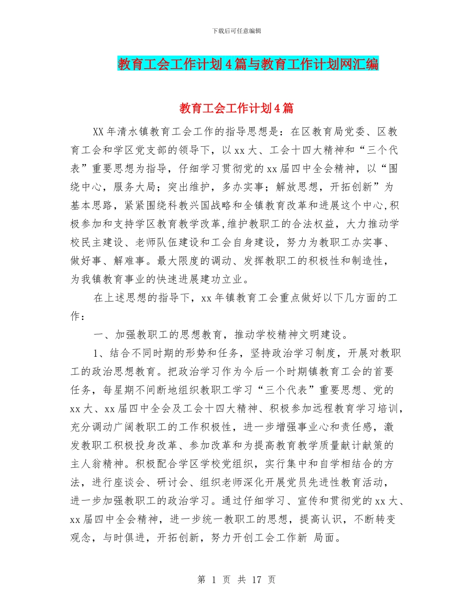 教育工会工作计划4篇与教育工作计划网汇编_第1页
