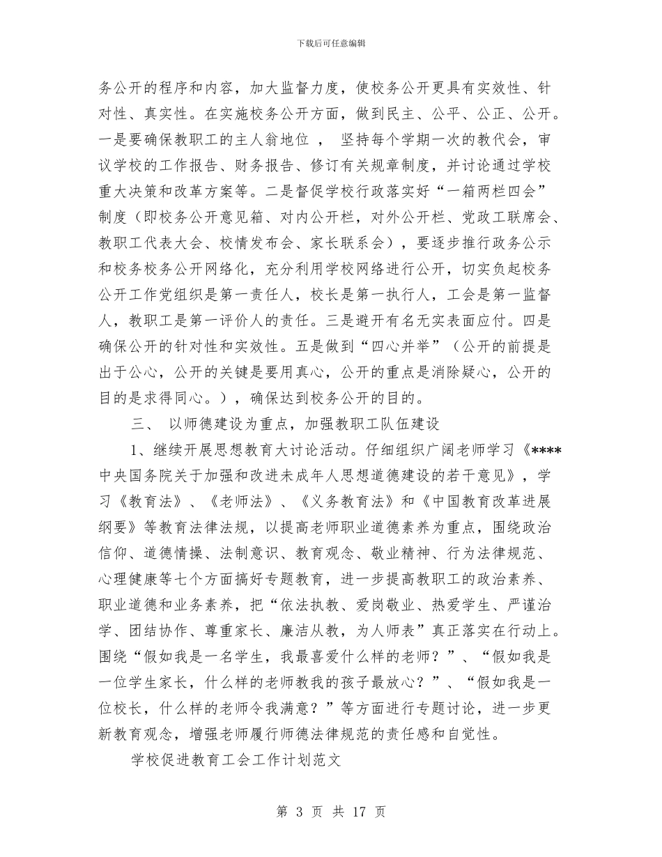 教育工会工作计划4篇与教育工作计划网汇编_第3页