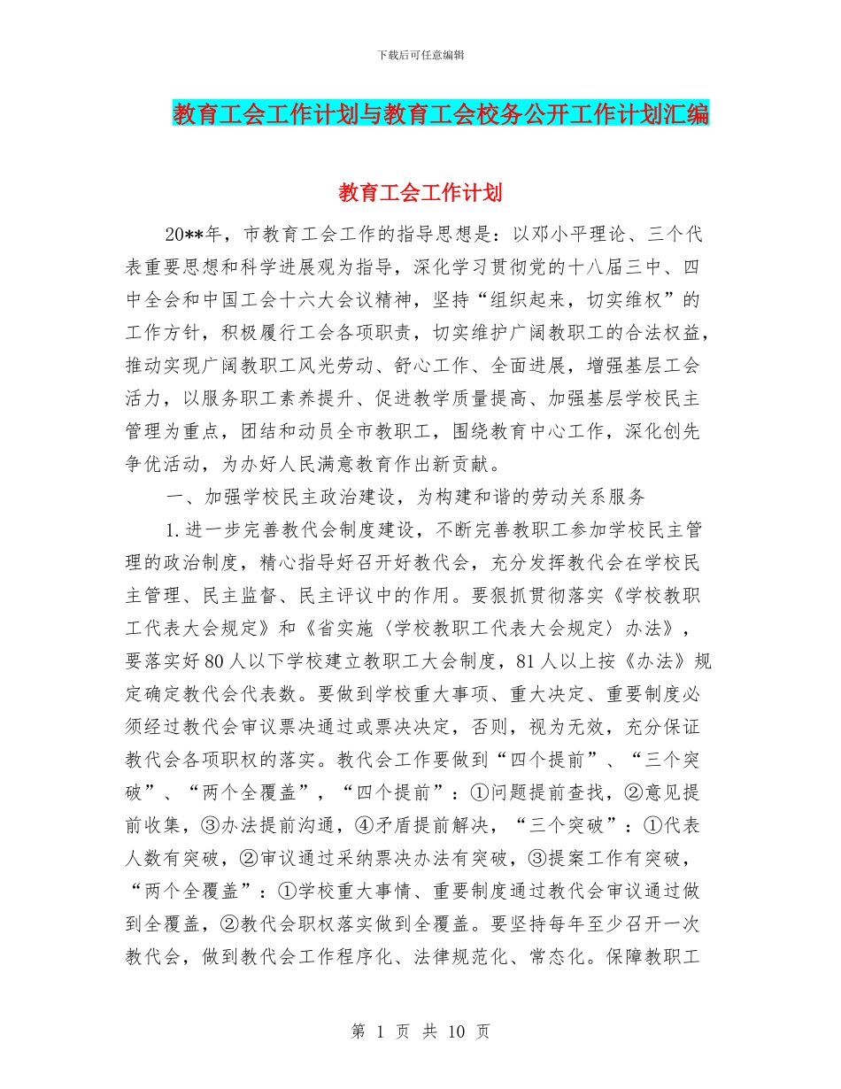 教育工会工作计划与教育工会校务公开工作计划汇编_第1页