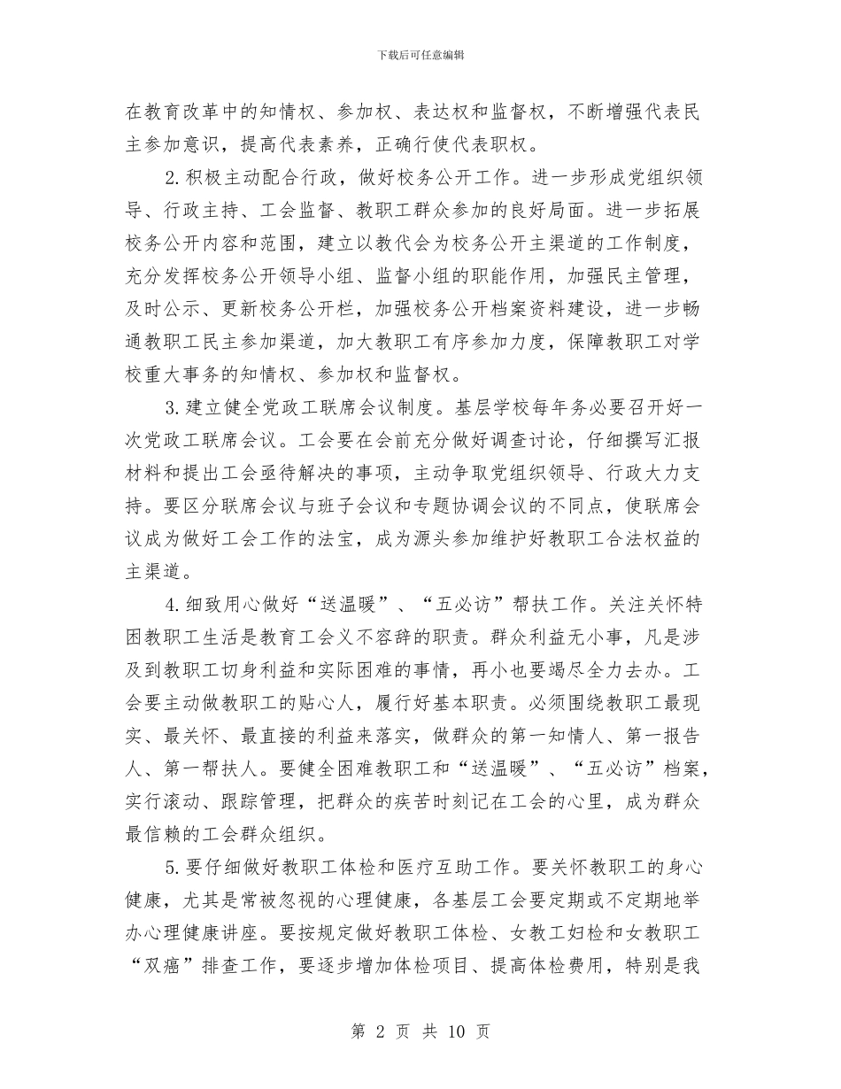 教育工会工作计划与教育工会校务公开工作计划汇编_第2页