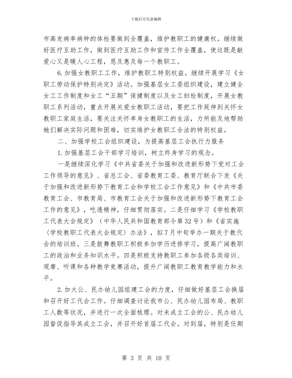 教育工会工作计划与教育工会校务公开工作计划汇编_第3页