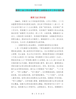 教育工会工作计划与教育工会校务公开工作计划汇编