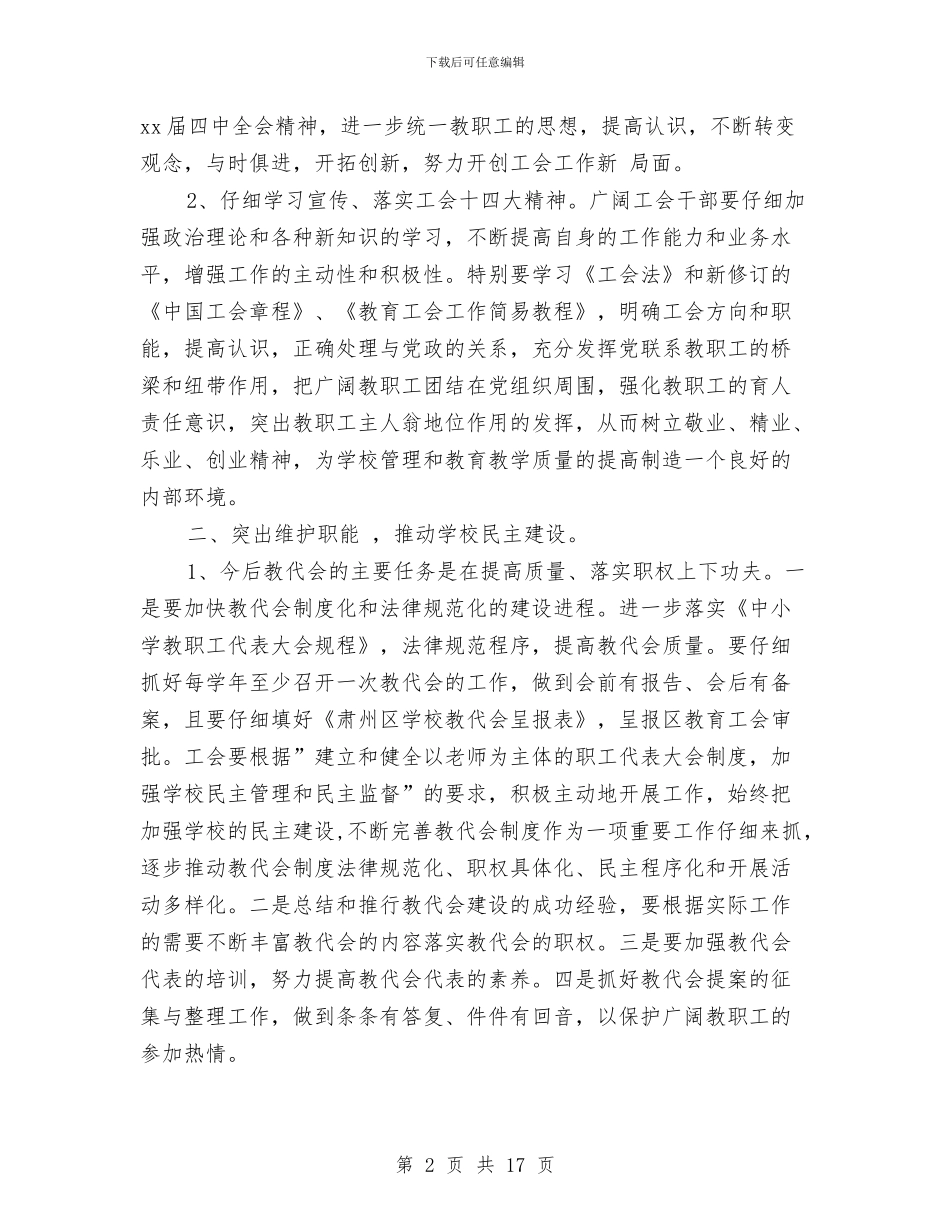 教育工会工作计划4篇与教育工作者个人工作计划示例汇编_第2页
