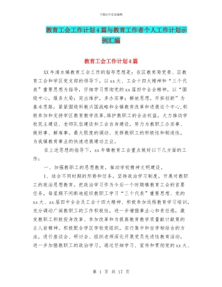 教育工会工作计划4篇与教育工作者个人工作计划示例汇编