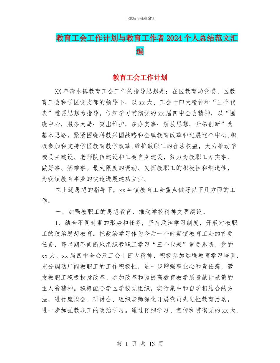 教育工会工作计划与教育工作者2024个人总结范文汇编_第1页