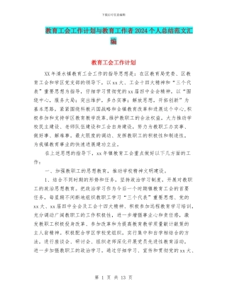 教育工会工作计划与教育工作者2024个人总结范文汇编