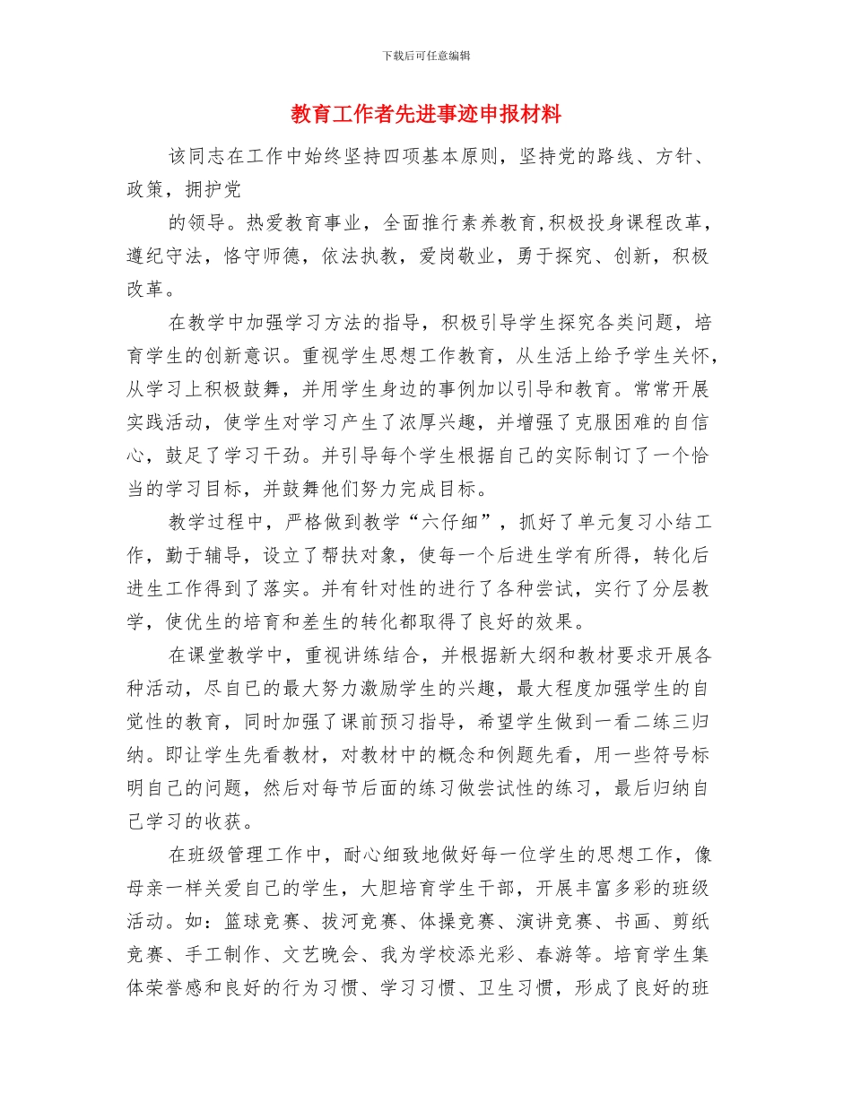 教育工作总结格式与教育工作者先进事迹申报材料汇编_第2页