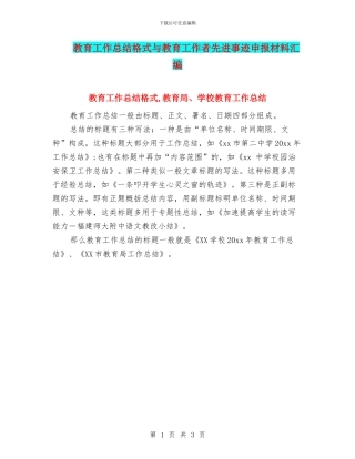 教育工作总结格式与教育工作者先进事迹申报材料汇编