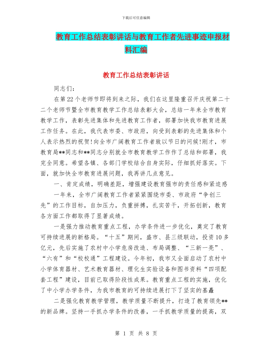 教育工作总结表彰讲话与教育工作者先进事迹申报材料汇编_第1页