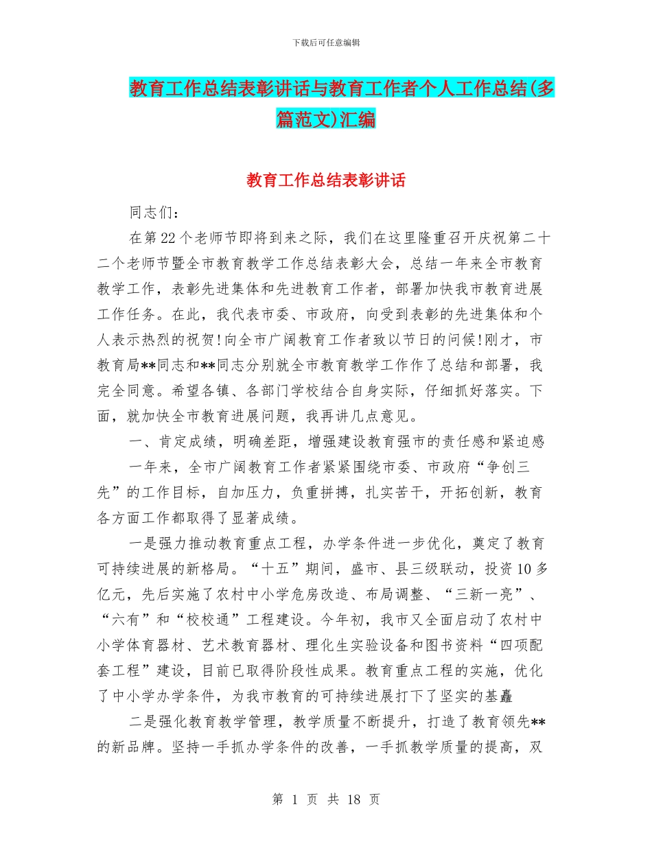 教育工作总结表彰讲话与教育工作者个人工作总结汇编_第1页