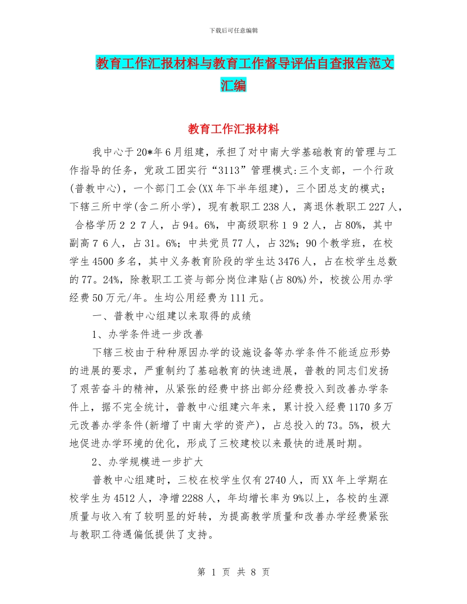 教育工作汇报材料与教育工作督导评估自查报告范文汇编_第1页