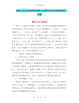 教育工作汇报材料与教育工作督导评估自查报告范文汇编