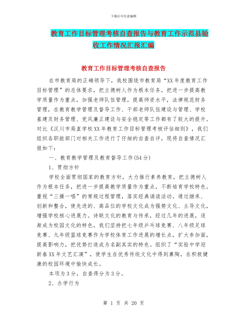 教育工作目标管理考核自查报告与教育工作示范县验收工作情况汇报汇编_第1页
