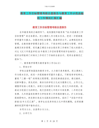 教育工作目标管理考核自查报告与教育工作示范县验收工作情况汇报汇编