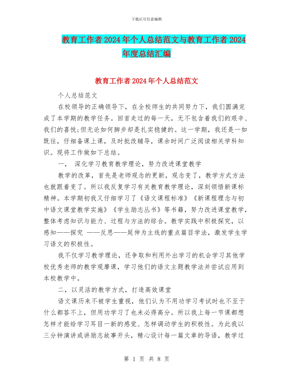 教育工作者2024年个人总结范文与教育工作者2024年度总结汇编_第1页