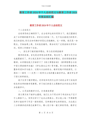 教育工作者2024年个人总结范文与教育工作者2024年度总结汇编