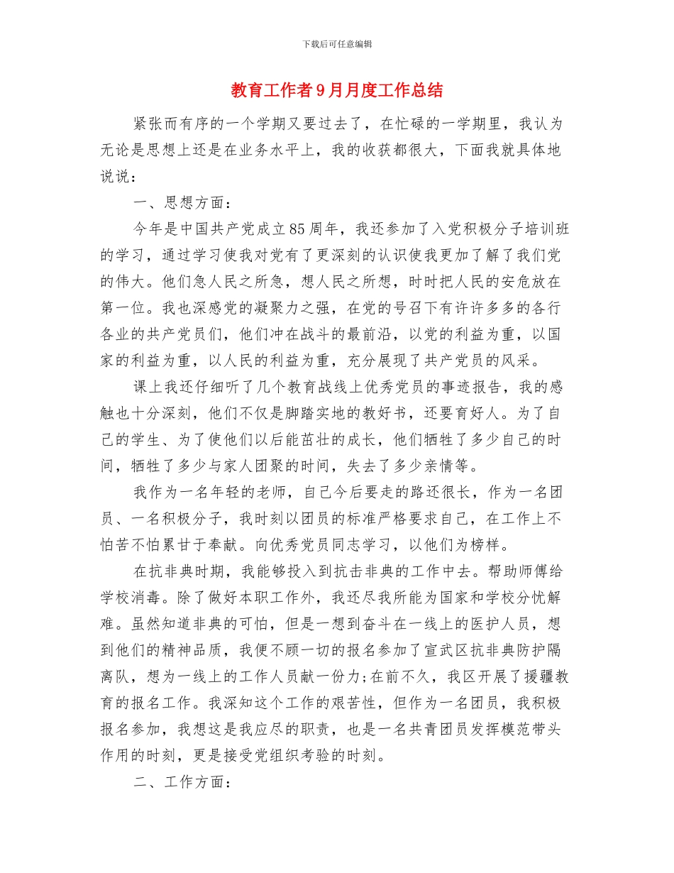 教育工作者2024年度工作总结与教育工作者9月月度工作总结汇编_第3页