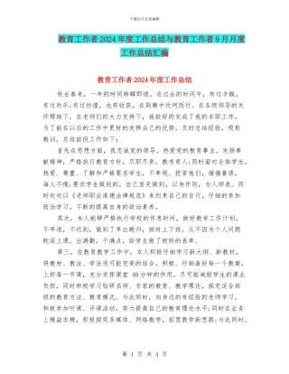 教育工作者2024年度工作总结与教育工作者9月月度工作总结汇编