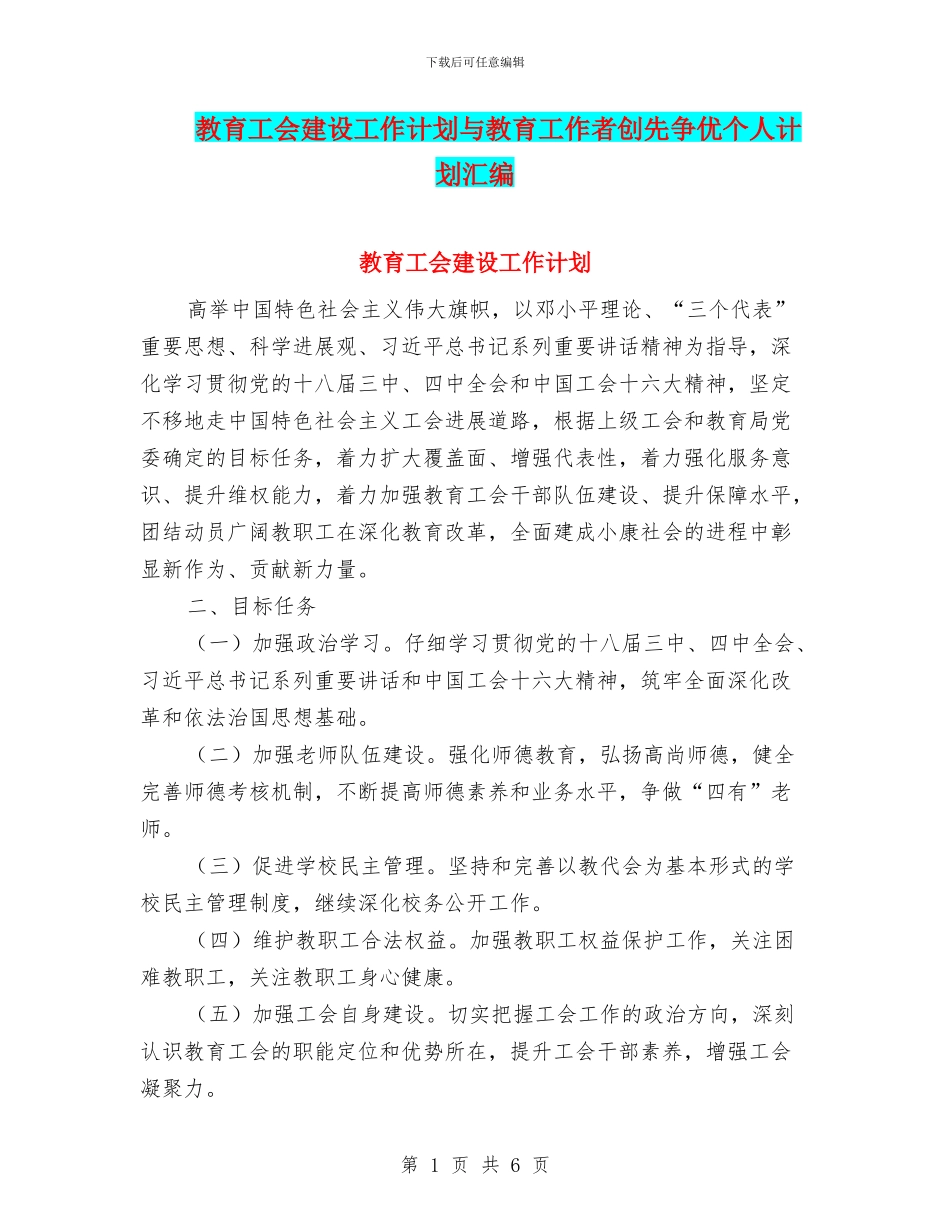 教育工会建设工作计划与教育工作者创先争优个人计划汇编_第1页