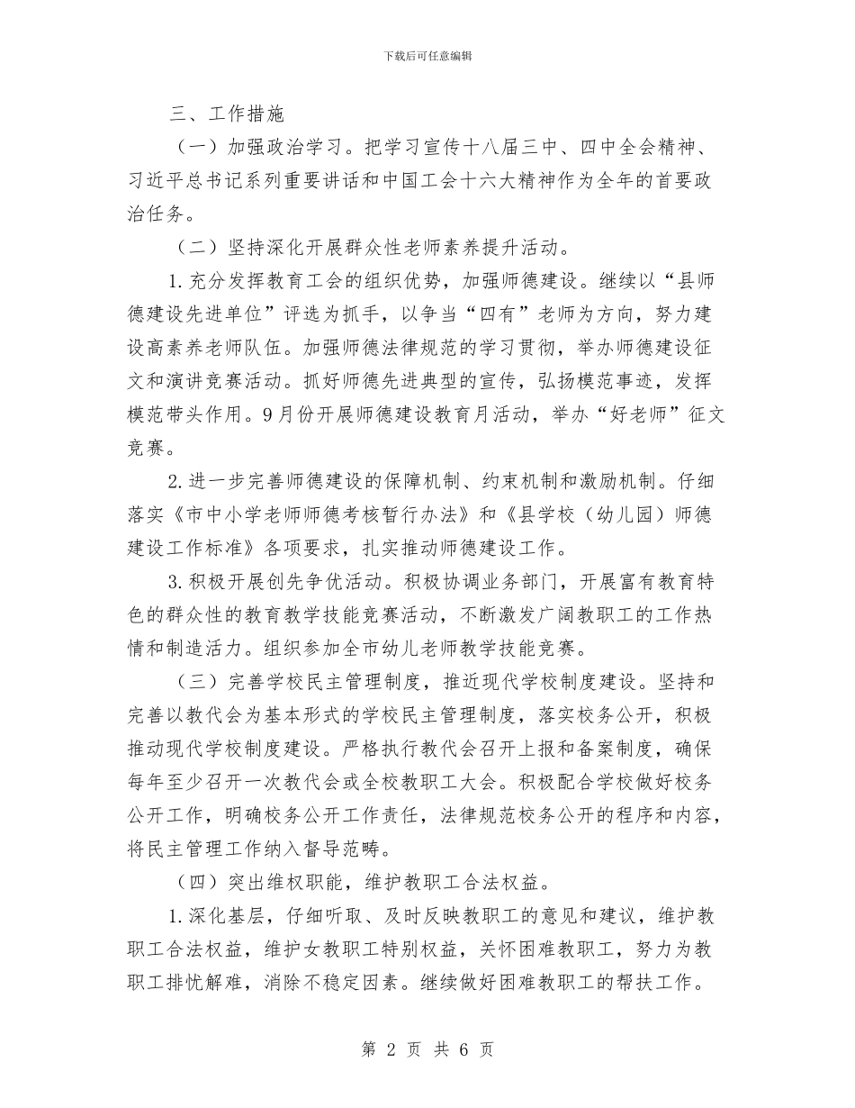 教育工会建设工作计划与教育工作者创先争优个人计划汇编_第2页